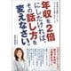 年収を2倍にしたければ、その話し方を変えなさい。 成功者が実践しているロジカルな話し方マップ（ポプラ社） [電子書籍]