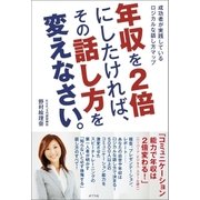 年収を2倍にしたければ、その話し方を変えなさい。 成功者が実践しているロジカルな話し方マップ（ポプラ社） [電子書籍]