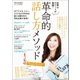 世界のエリートが実践！ 革命的話し方メソッド（ポプラ社） [電子書籍]
