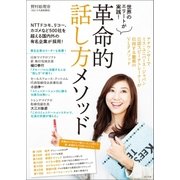 世界のエリートが実践！ 革命的話し方メソッド（ポプラ社） [電子書籍]
