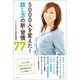 5000人を変えた！ 話し方の新・習慣77（ポプラ社） [電子書籍]