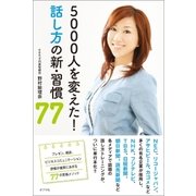 5000人を変えた！ 話し方の新・習慣77（ポプラ社） [電子書籍]