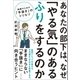 あなたの部下は、なぜ「やる気」のあるふりをするのか 組織のための「手抜き」のトリセツ（ポプラ社） [電子書籍]