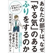 あなたの部下は、なぜ「やる気」のあるふりをするのか 組織のための「手抜き」のトリセツ（ポプラ社） [電子書籍]