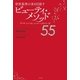 世界基準の美を目指す ビューティ・メソッド55（ポプラ社） [電子書籍]