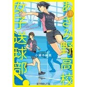 あざみ野高校女子送球部！（ポプラ社） [電子書籍]