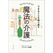 できることを取り戻す魔法の介護（ポプラ社） [電子書籍]