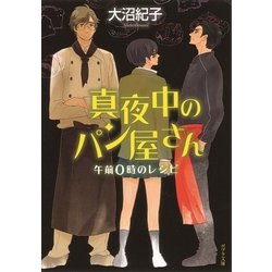 ヨドバシ Com 真夜中のパン屋さん 午前0時のレシピ ポプラ社 電子書籍 通販 全品無料配達