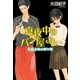 真夜中のパン屋さん 午前3時の眠り姫（ポプラ社） [電子書籍]
