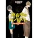 真夜中のパン屋さん 午前4時の共犯者（ポプラ社） [電子書籍]