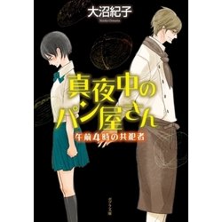 ヨドバシ Com 真夜中のパン屋さん 午前4時の共犯者 ポプラ社 電子書籍 通販 全品無料配達