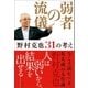 弱者の流儀 野村克也31の考え（ポプラ社） [電子書籍]