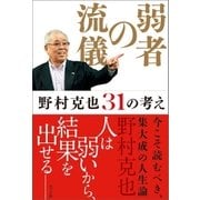 弱者の流儀 野村克也31の考え（ポプラ社） [電子書籍]