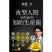 夜型人間のための知的生産術（ポプラ社） [電子書籍]