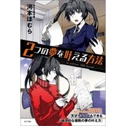 2つの夢を叶える方法（ポプラ社） [電子書籍]