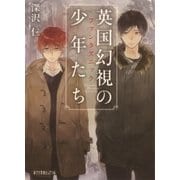 英国幻視の少年たち ファンタズニック（ポプラ社） [電子書籍]