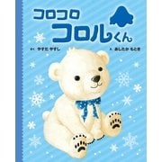 コロコロコロルくん（ポプラ社） [電子書籍]