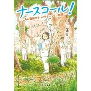 ナースコール！ こちら蓮田市リハビリテーション病院（ポプラ社） [電子書籍]