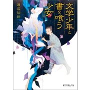 文学少年と書を喰う少女（ポプラ社） [電子書籍]