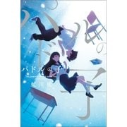 パドルの子（ポプラ社） [電子書籍]