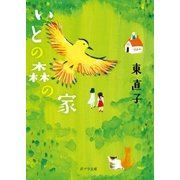 いとの森の家（ポプラ社） [電子書籍]