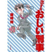 恋するおしい刑事（ポプラ社） [電子書籍]