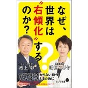 なぜ、世界は"右傾化"するのか?（ポプラ社） [電子書籍]