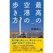 最高の空港の歩き方（ポプラ社） [電子書籍]