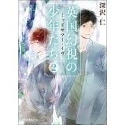 英国幻視の少年たち2 ミッドサマー・イヴ（ポプラ社） [電子書籍]
