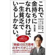 これで金持ちになれなければ、一生貧乏でいるしかない。 お金と時間を手に入れる6つの思考（ポプラ社） [電子書籍]
