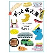 ずっと名古屋（ポプラ社） [電子書籍]