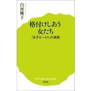 格付けしあう女たち 「女子カースト」の実態（ポプラ社） [電子書籍]
