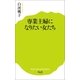 専業主婦になりたい女たち（ポプラ社） [電子書籍]