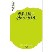 専業主婦になりたい女たち（ポプラ社） [電子書籍]