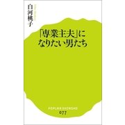 「専業主夫」になりたい男たち（ポプラ社） [電子書籍]