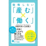 後悔しない「産む」×「働く」（ポプラ社） [電子書籍]
