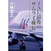 JAL最後のサムライ機長 命を預かるグレートキャプテンのリーダー術（ポプラ社） [電子書籍]