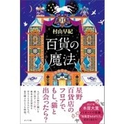 百貨の魔法（ポプラ社） [電子書籍]