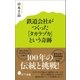 鉄道会社がつくった「タカラヅカ」という奇跡（ポプラ社） [電子書籍]