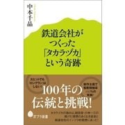 鉄道会社がつくった「タカラヅカ」という奇跡（ポプラ社） [電子書籍]