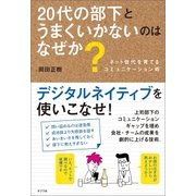20代の部下とうまくいかないのはなぜか? ネット世代を育てるコミュニケーション術（ポプラ社） [電子書籍]