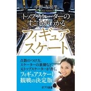 トップスケーターのすごさがわかるフィギュアスケート（ポプラ社） [電子書籍]