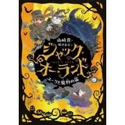 ジャック・オー・ランド ユーリと魔物の笛（ポプラ社） [電子書籍]