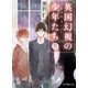 英国幻視の少年たち3 グリム・リーパー（ポプラ社） [電子書籍]