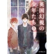 英国幻視の少年たち3 グリム・リーパー（ポプラ社） [電子書籍]