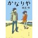 かなりや（ポプラ社） [電子書籍]