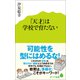 「天才」は学校で育たない（ポプラ社） [電子書籍]