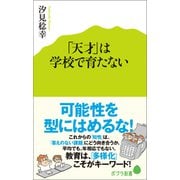 「天才」は学校で育たない（ポプラ社） [電子書籍]