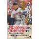 プロ野球のお金と契約（ポプラ社） [電子書籍]