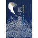藍の雨 蒐集者たち（ポプラ社） [電子書籍]